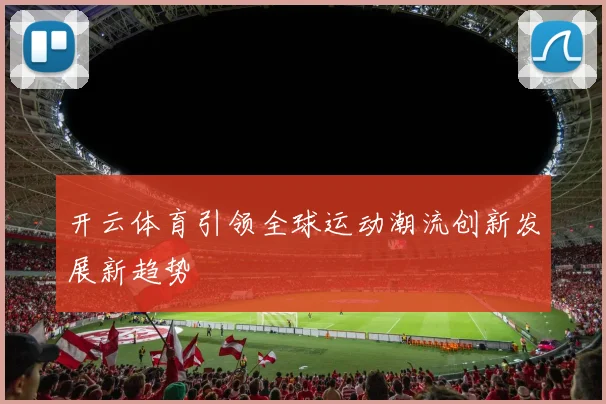 开云体育引领全球运动潮流创新发展新趋势