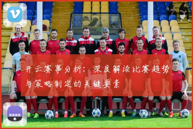 开云赛事分析：深度解读比赛趋势与策略制定的关键要素